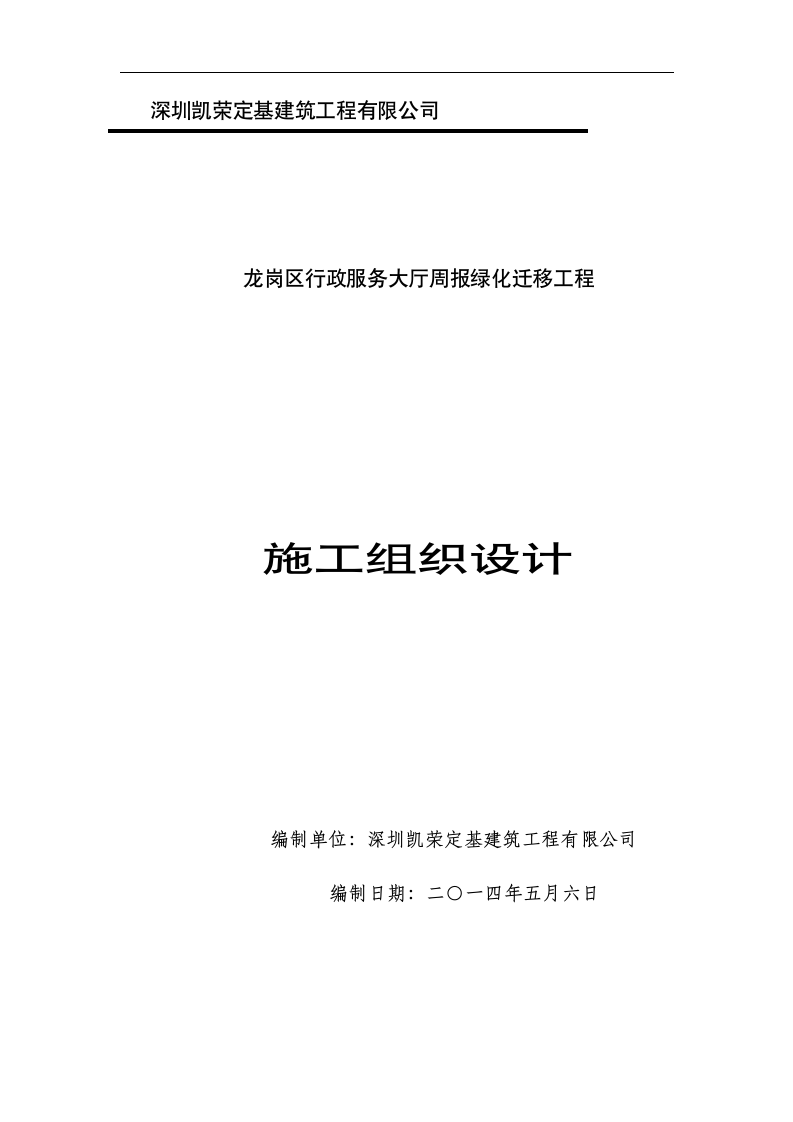 绿化迁移施工组织设计.docx