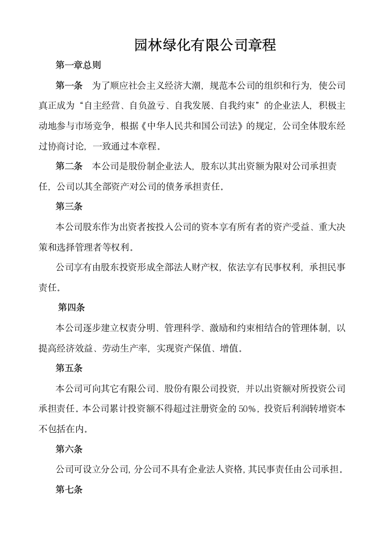 园林绿化有限公司章程.doc