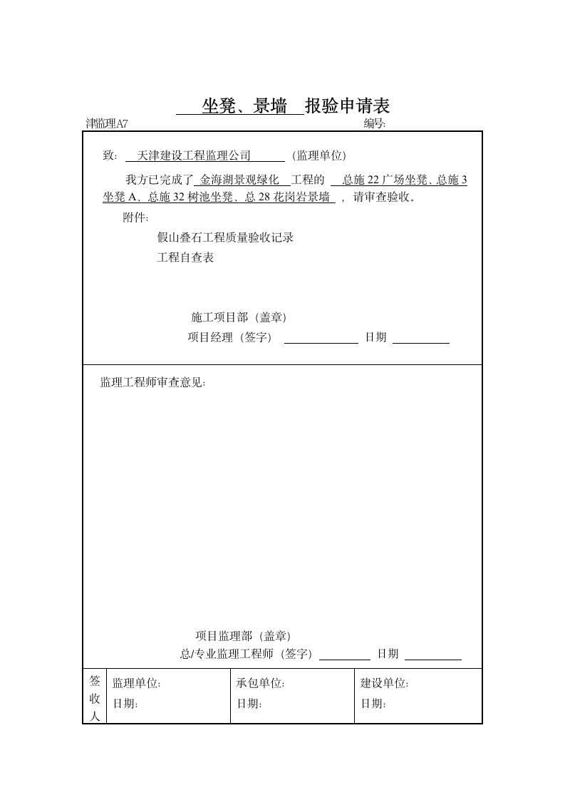 建设园林工程规范表格格式.doc第8页