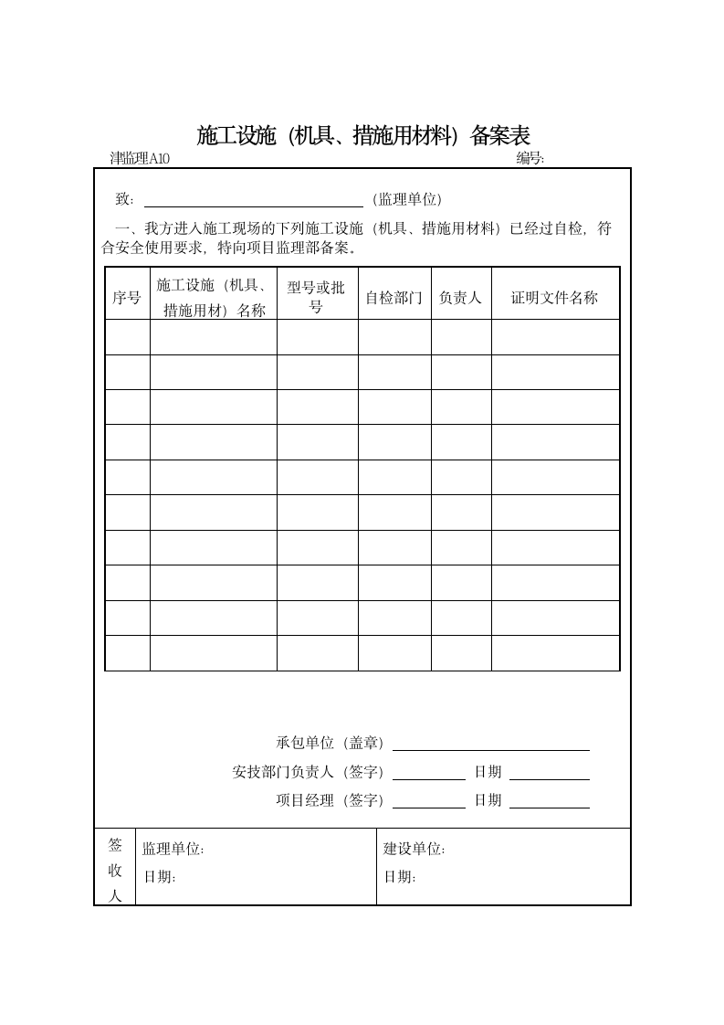 建设园林工程规范表格格式.doc第11页