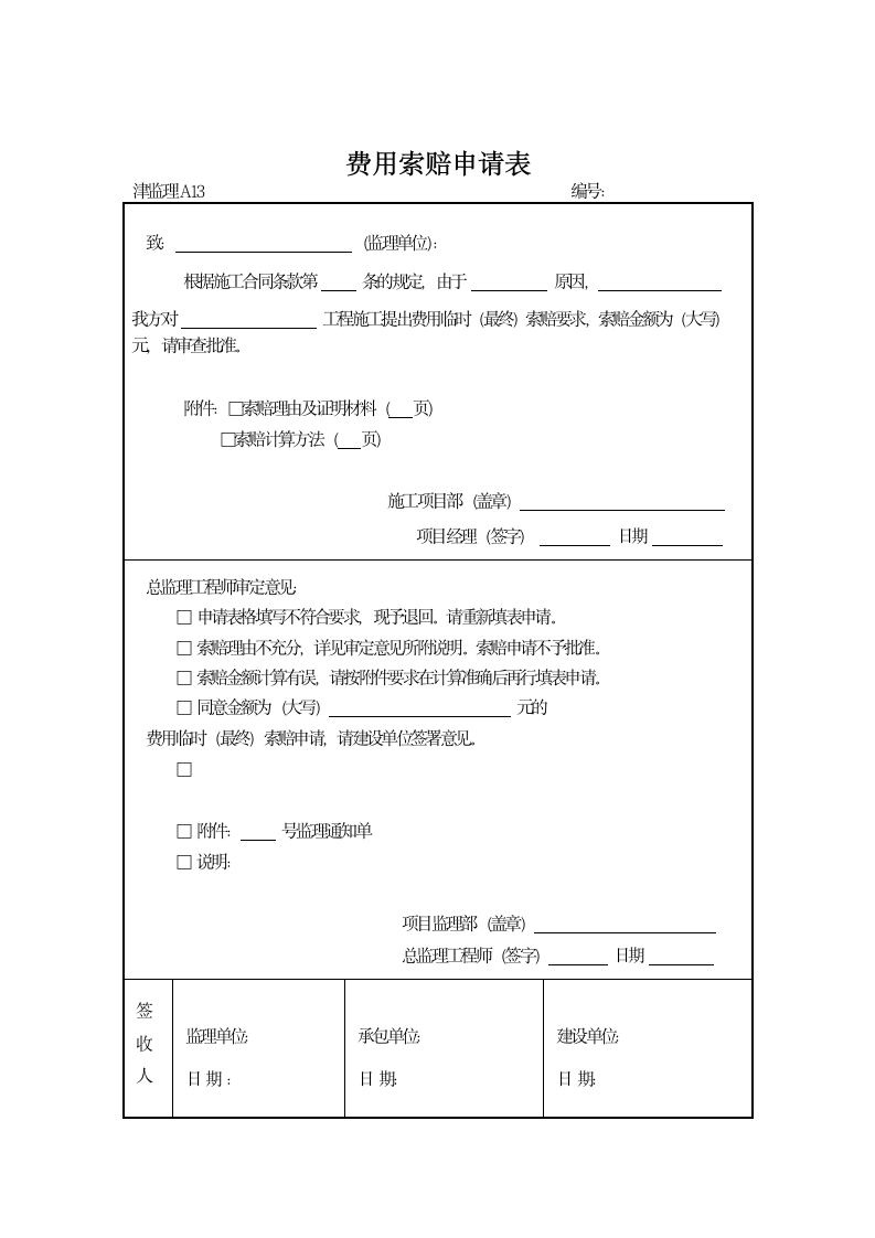 建设园林工程规范表格格式.doc第14页