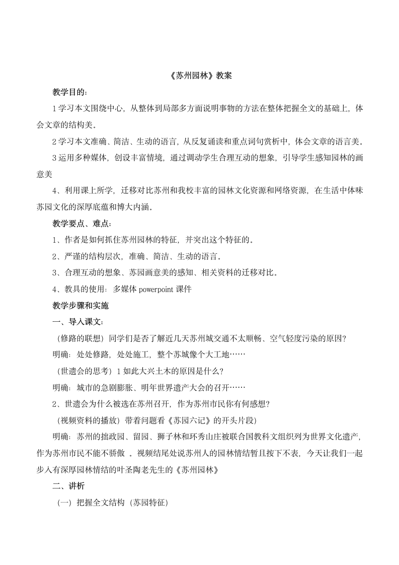 《苏州园林》教案4.doc