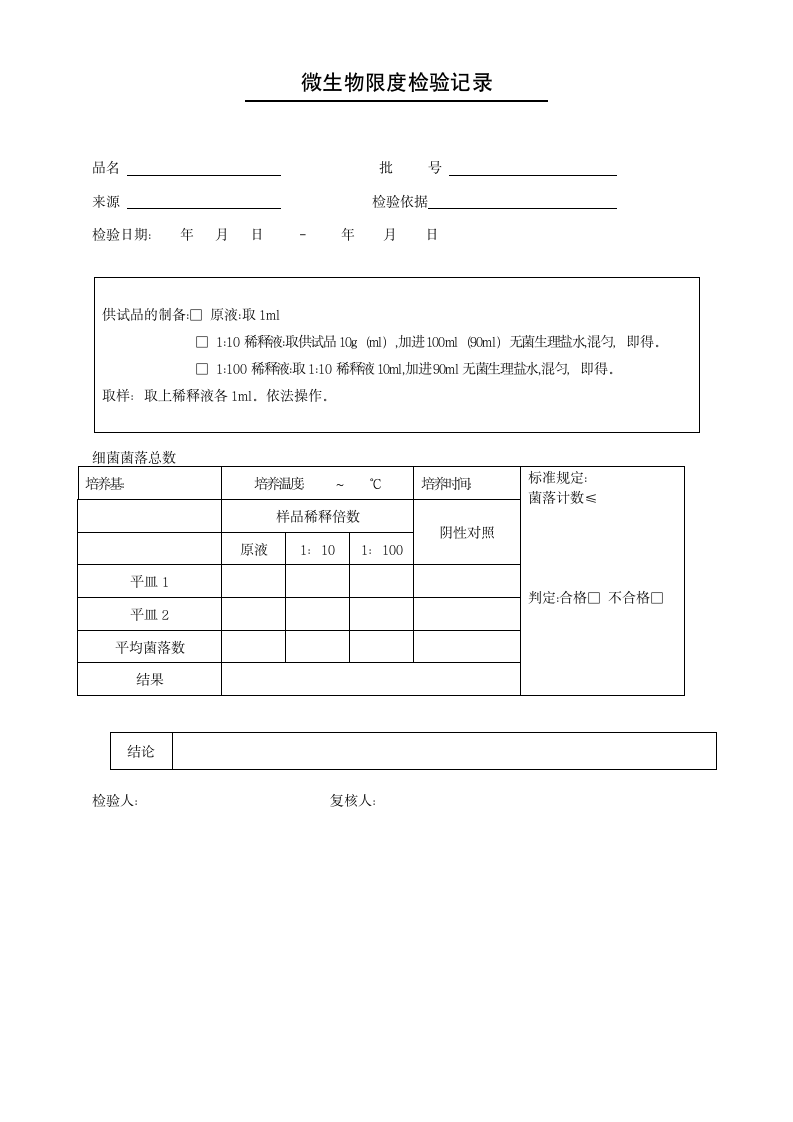 微生物限度检验记录表.doc