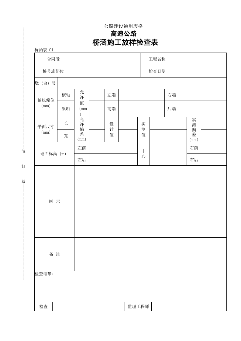 公路建设桥涵施工放样检查表.doc