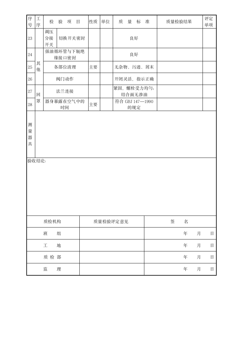 中等以上容量油浸变压器检查表-电气工程.docx第2页