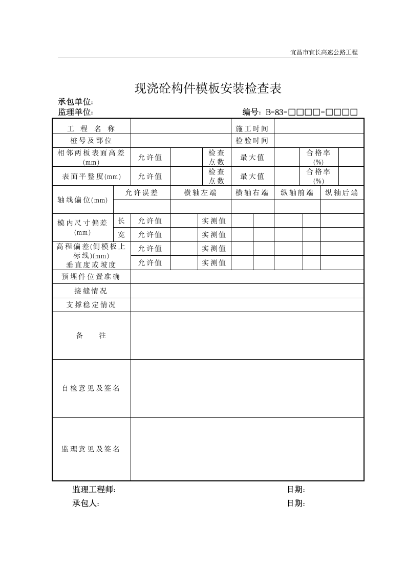 现浇砼构件模板安装实施检查表.doc