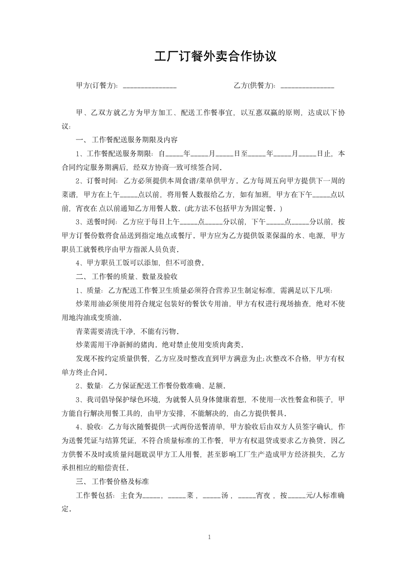 工厂订餐外卖合作协议.docx第1页