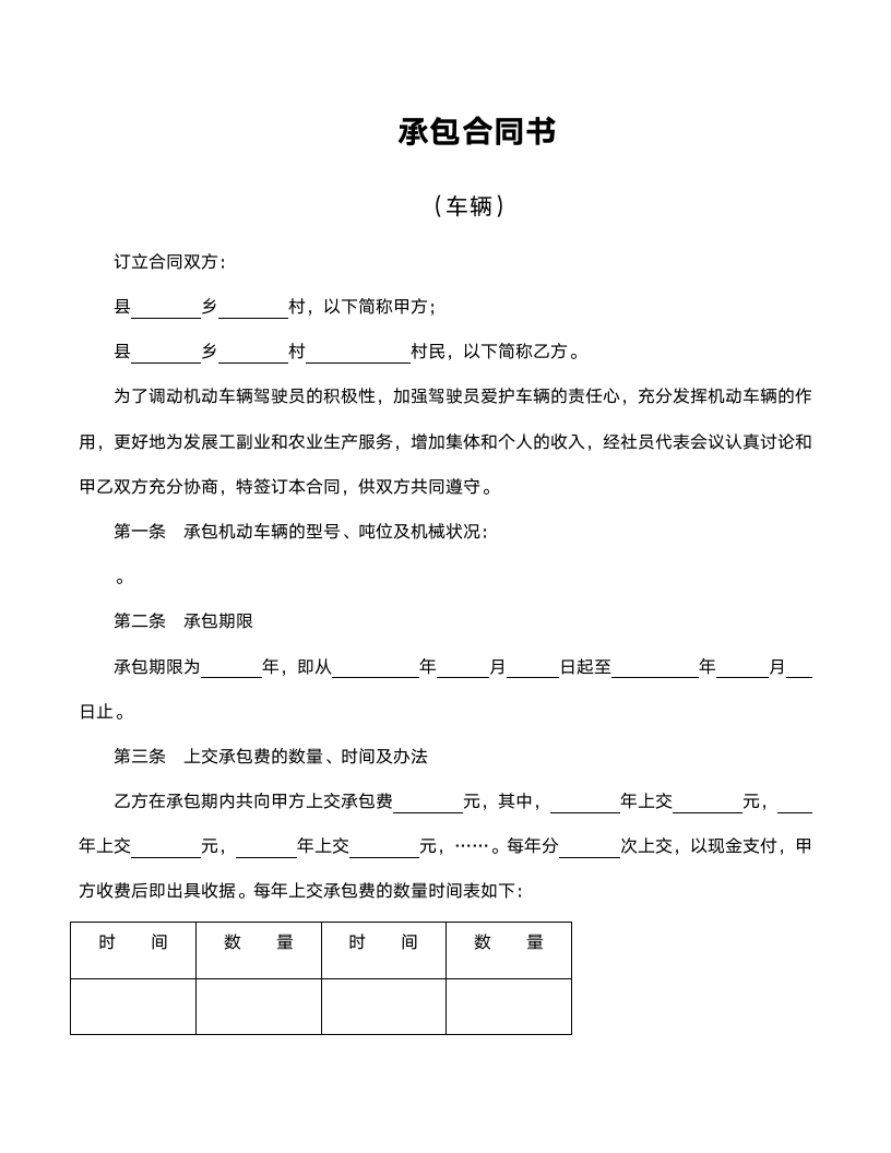 车辆承包合同书范文.doc第1页