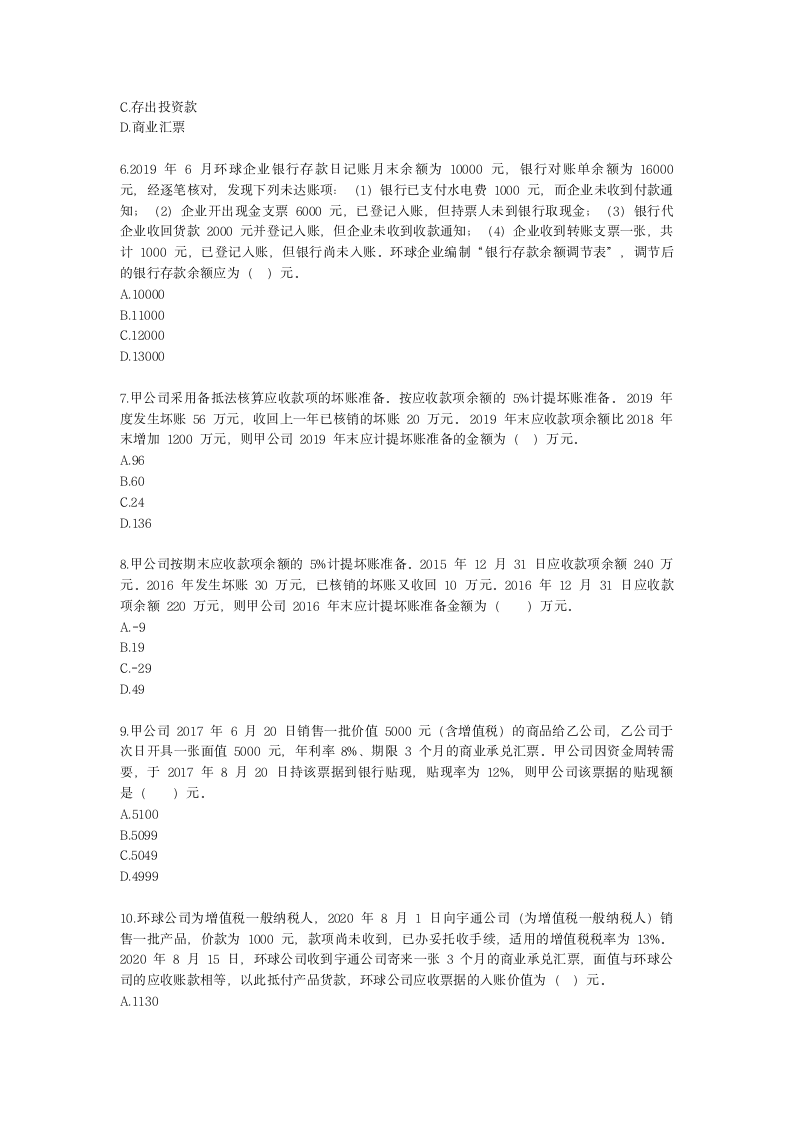 税务师财务与会计第八章 流动资产（一）含解析.docx第2页