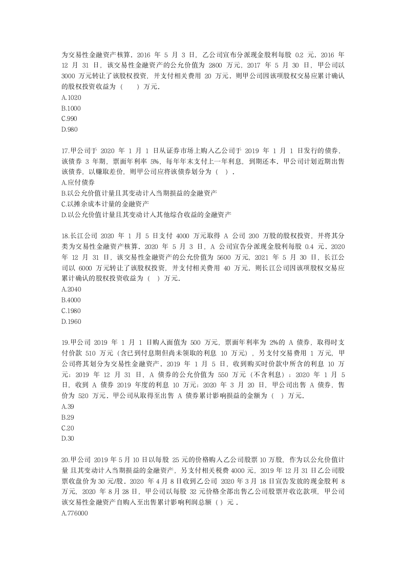 税务师财务与会计第八章 流动资产（一）含解析.docx第4页