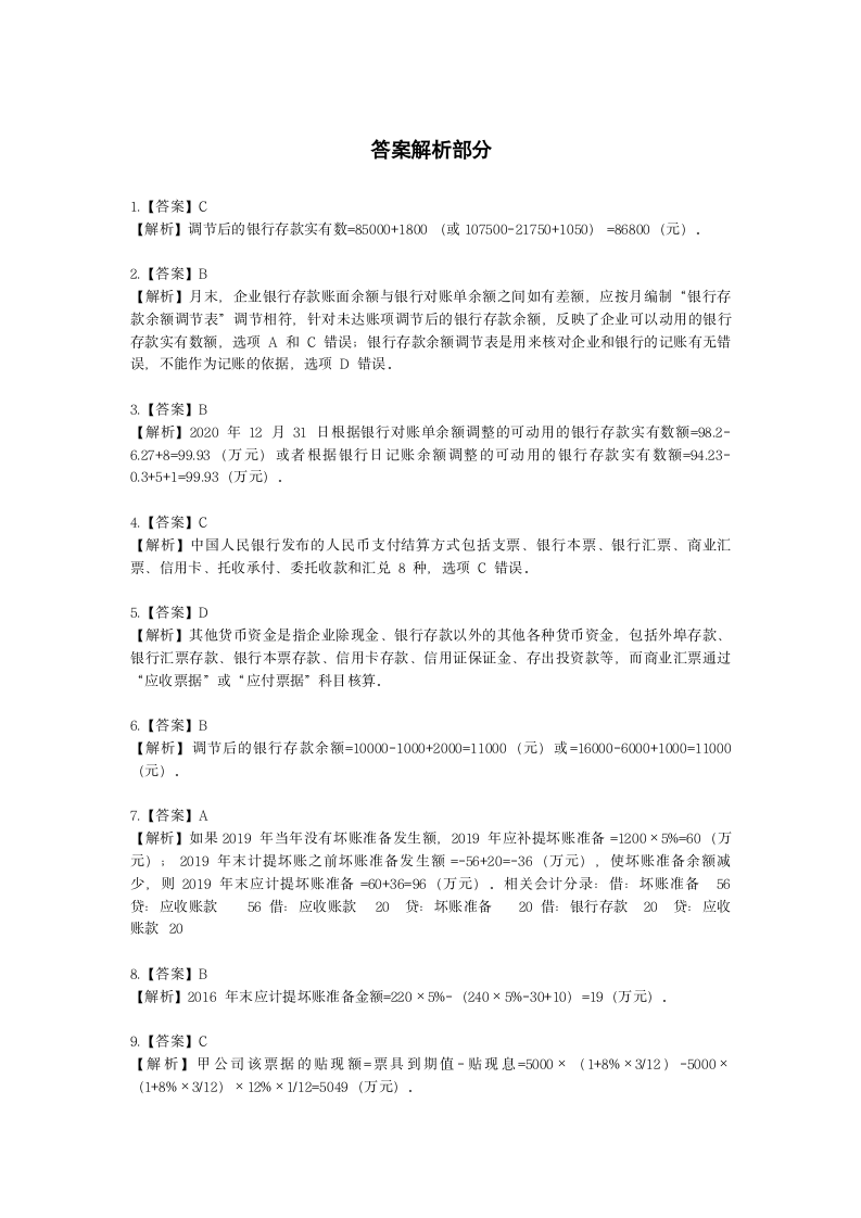 税务师财务与会计第八章 流动资产（一）含解析.docx第8页