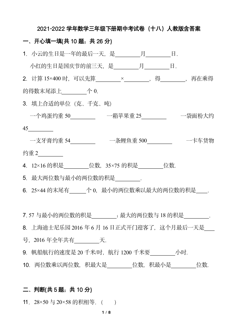 小学数学三年级下册期中考试卷人教版  含答案.doc第1页