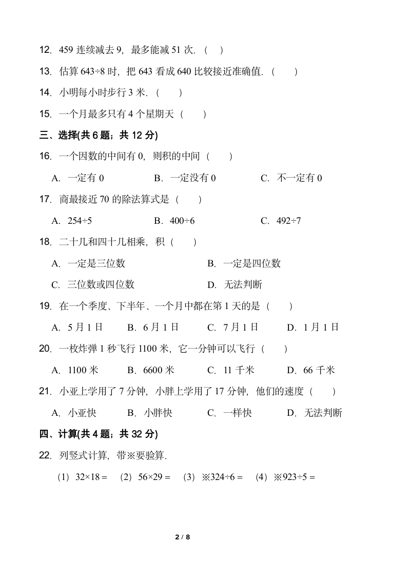 小学数学三年级下册期中考试卷人教版  含答案.doc第2页