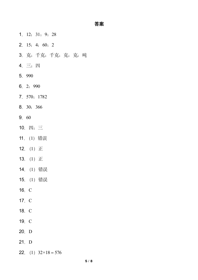 小学数学三年级下册期中考试卷人教版  含答案.doc第5页