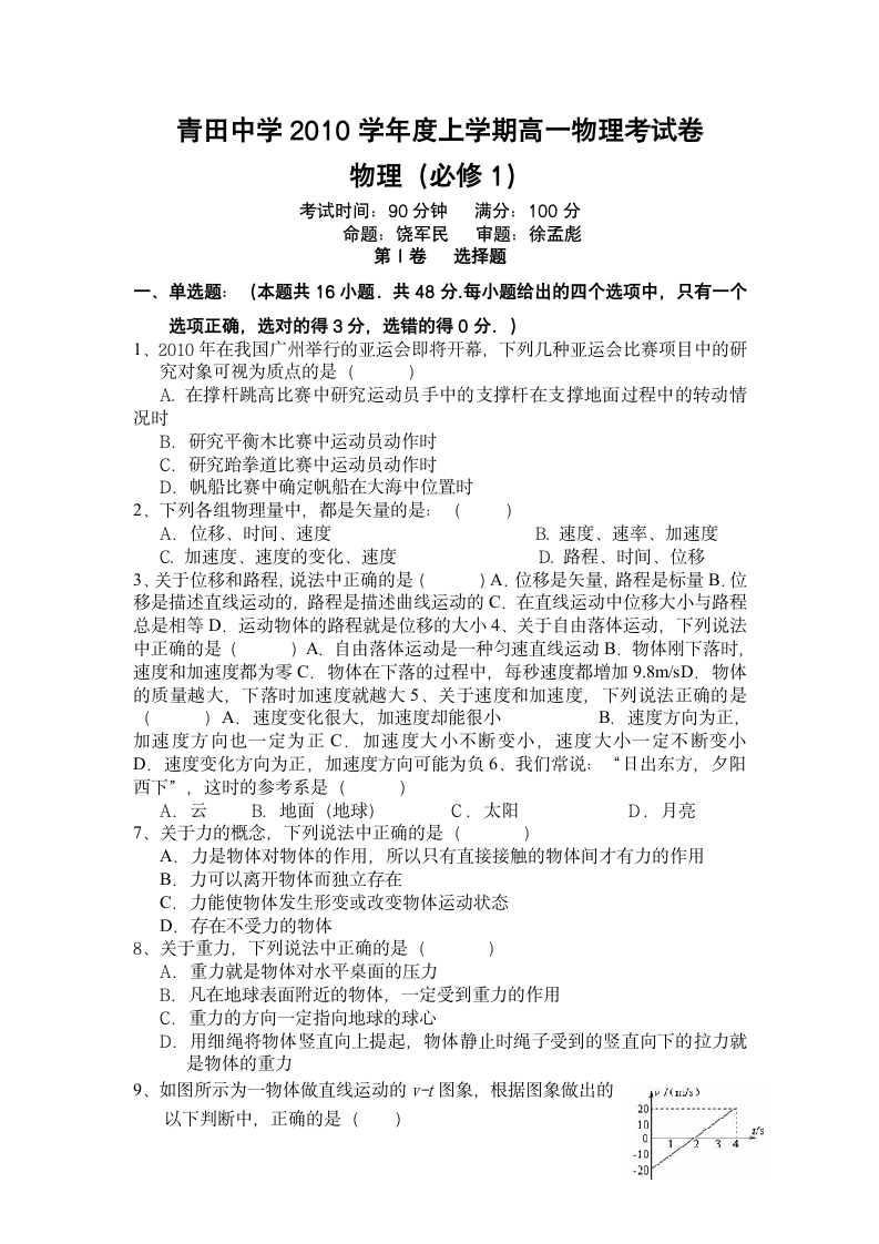 浙江省青田中学2010学年高一物理10月份月考考试卷.doc第1页