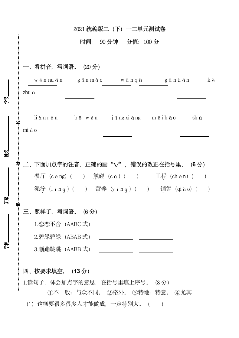 统编版语文二下第1次月考试卷（含答案）.doc