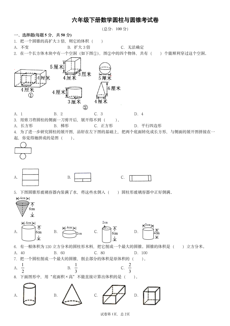 六年级下册数学圆柱与圆锥考试卷(含答案）.doc第1页