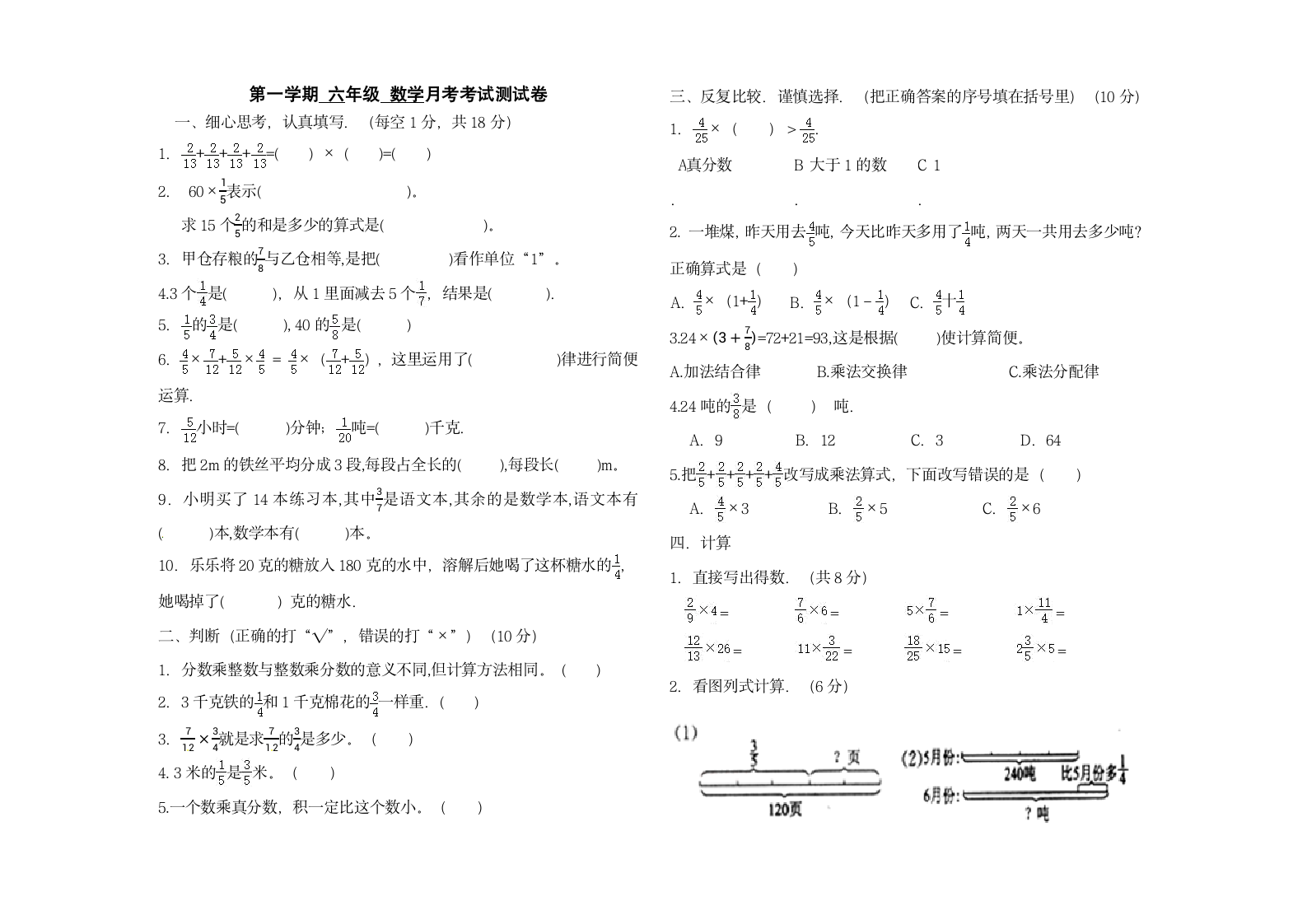 月考试卷六年级上册数学人教版（无答案）.doc第1页