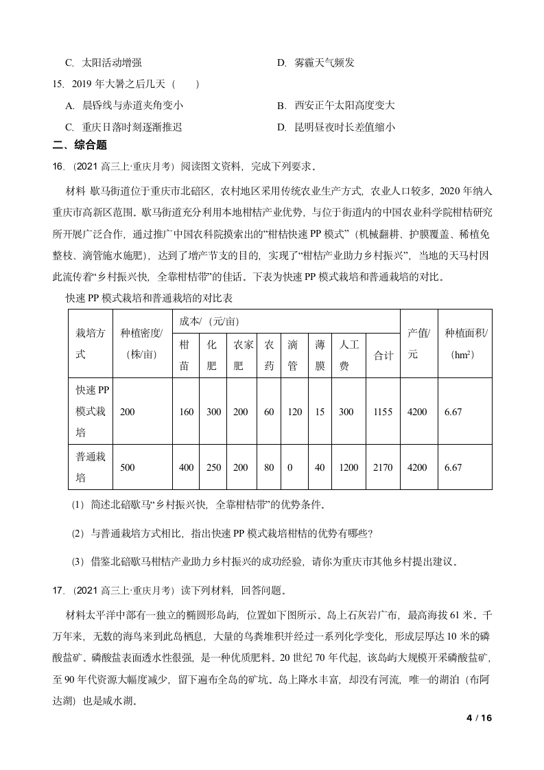 重庆市缙云教育联盟2022届高三地理8月月考试卷.doc第4页