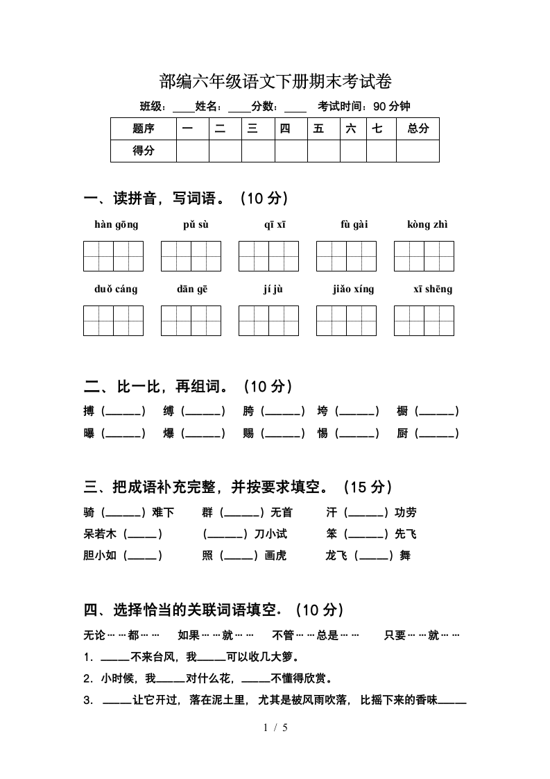 部编版六年级语文下册期末考试卷 （有答案）.doc