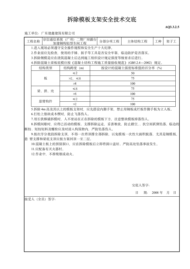 拆除模板支架安全技术交底.doc第1页