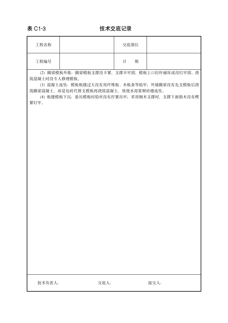 砖混结构模板技术交底.doc第3页