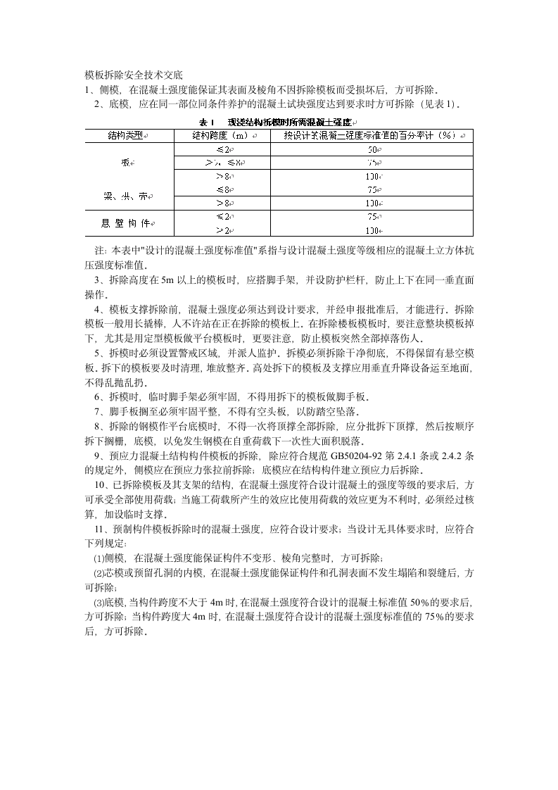 模板拆除安全技术交底.doc第1页