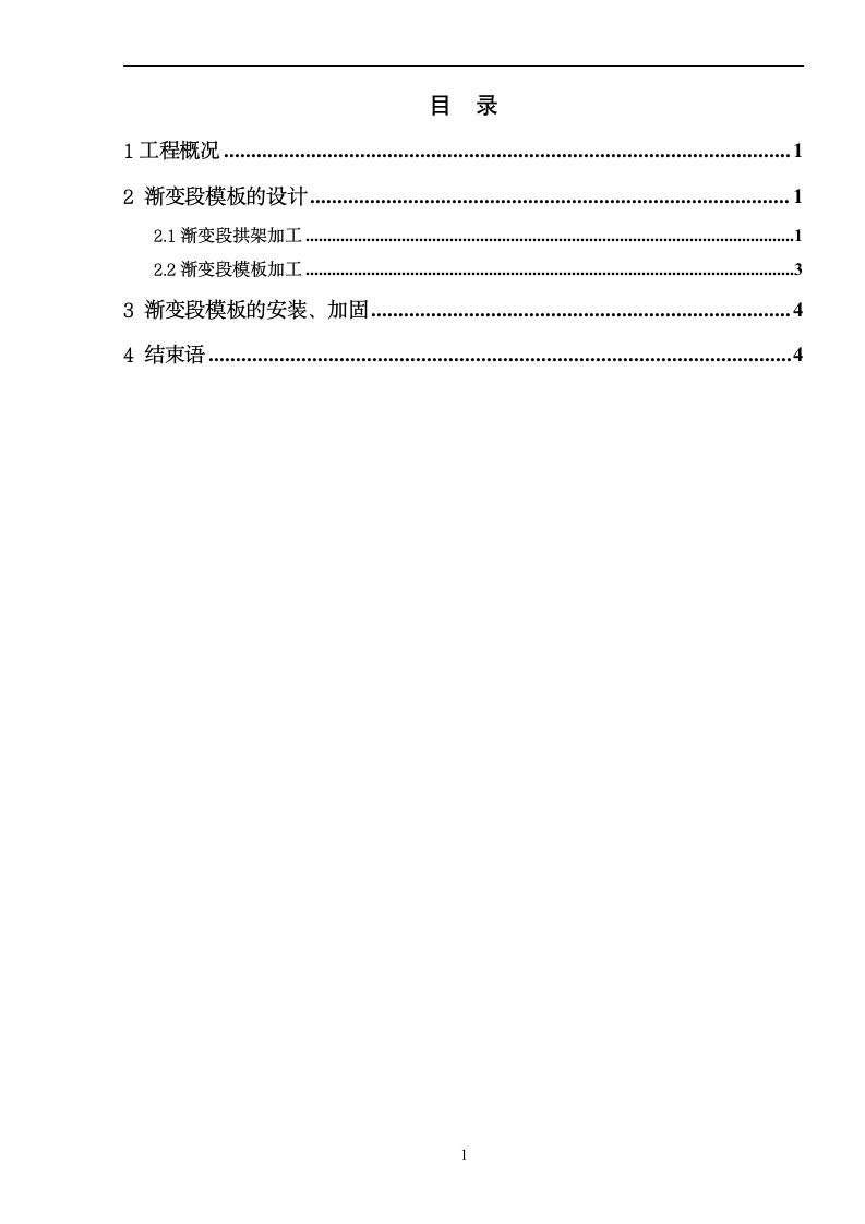 导流洞进口渐变段模板施工.doc第2页