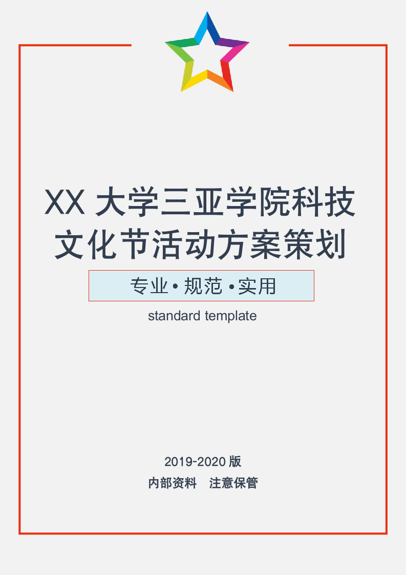 XX大学科技文化节活动方案策划.doc第1页