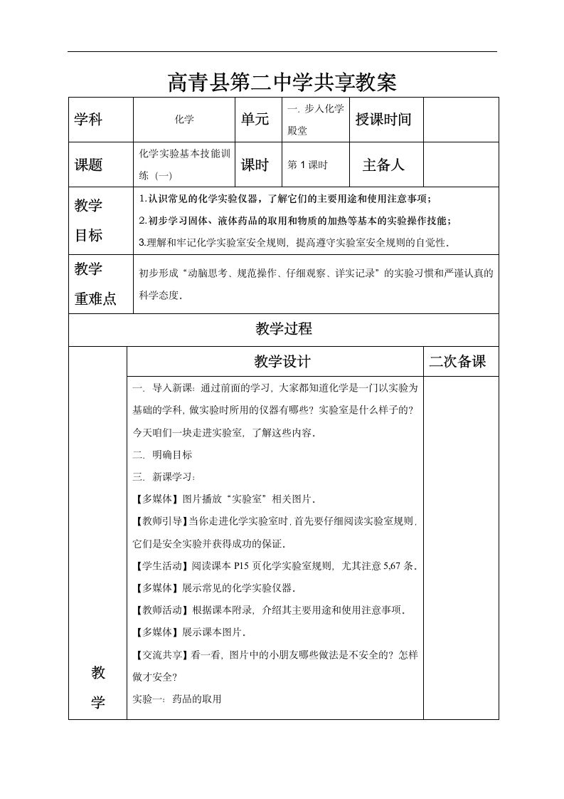 鲁教版（五四制）八年级化学全一册教案1.3 化学实验基本技能训练（一）.doc第1页