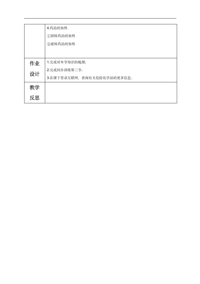 鲁教版（五四制）八年级化学全一册教案1.3 化学实验基本技能训练（一）.doc第5页