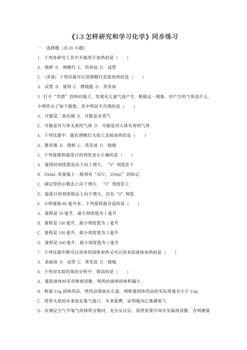 《怎样学习和研究化学》同步练习1.docx第1页