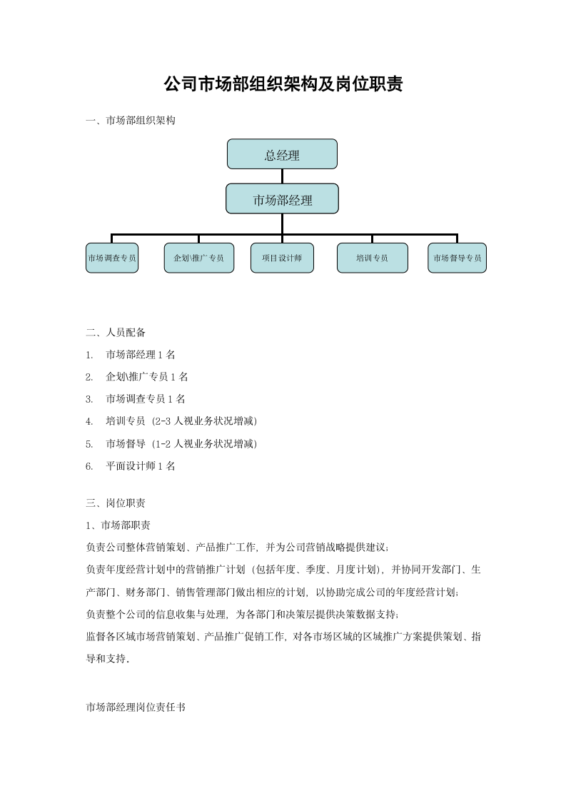 市场部组织架构及岗位职责.doc