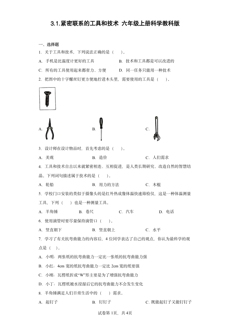 教科版（2017秋） 六年级上册3.1.紧密联系的工具和技术同步练习（含答案）.doc第1页