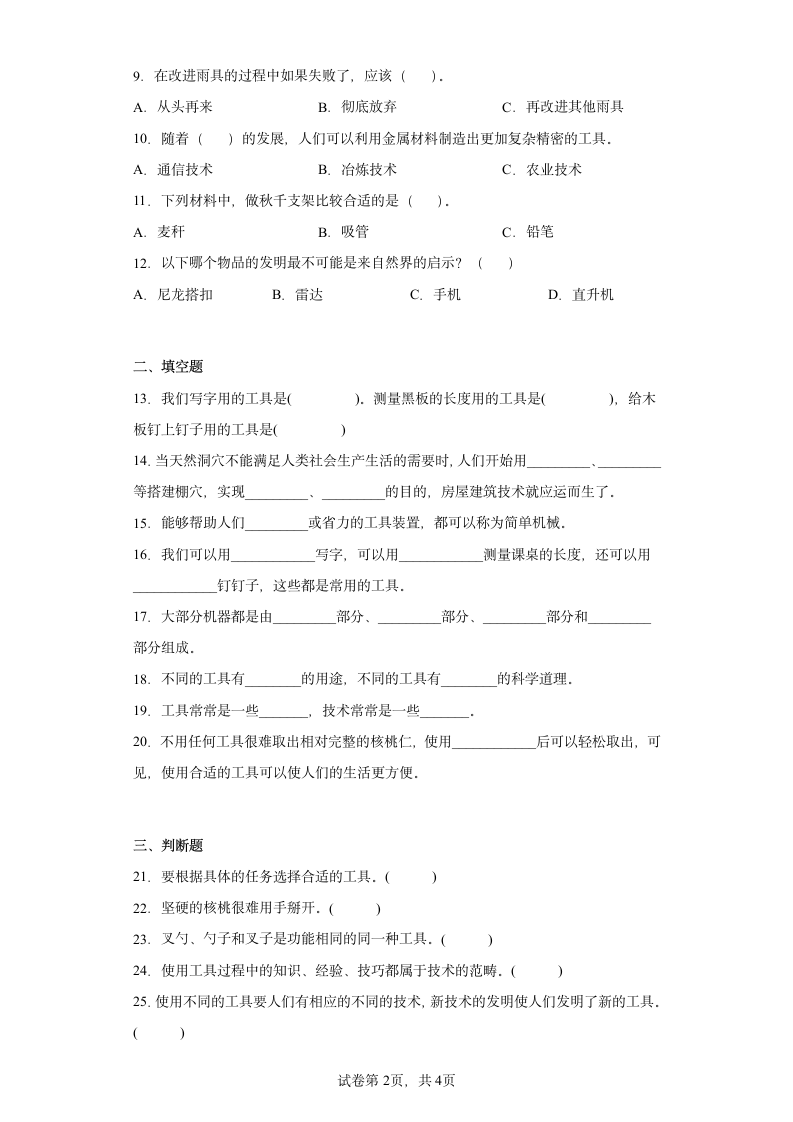 教科版（2017秋） 六年级上册3.1.紧密联系的工具和技术同步练习（含答案）.doc第2页