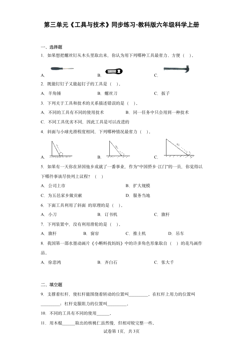 教科版（2017秋）六年级科学上册第三单元工具与技术练习题（含答案）.doc第1页