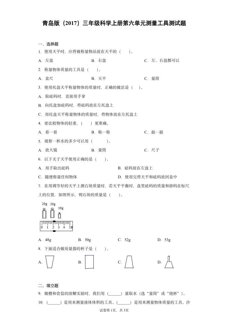 青岛版（2017）三年级科学上册第六单元测量工具测试题（含答案）.doc第1页