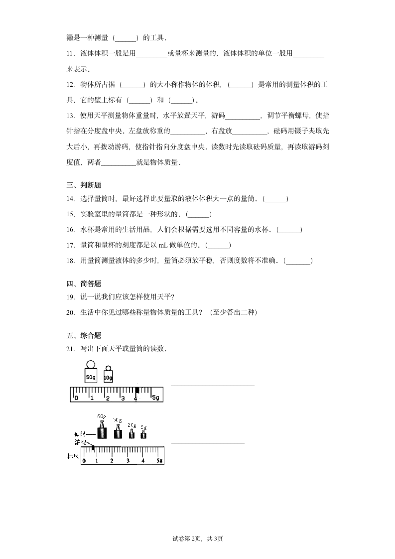 青岛版（2017）三年级科学上册第六单元测量工具测试题（含答案）.doc第2页