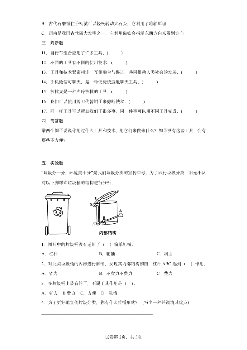 教科版（2017秋） 六年级上册3.1.紧密联系的工具和技术同步练习（含答案）.doc第2页