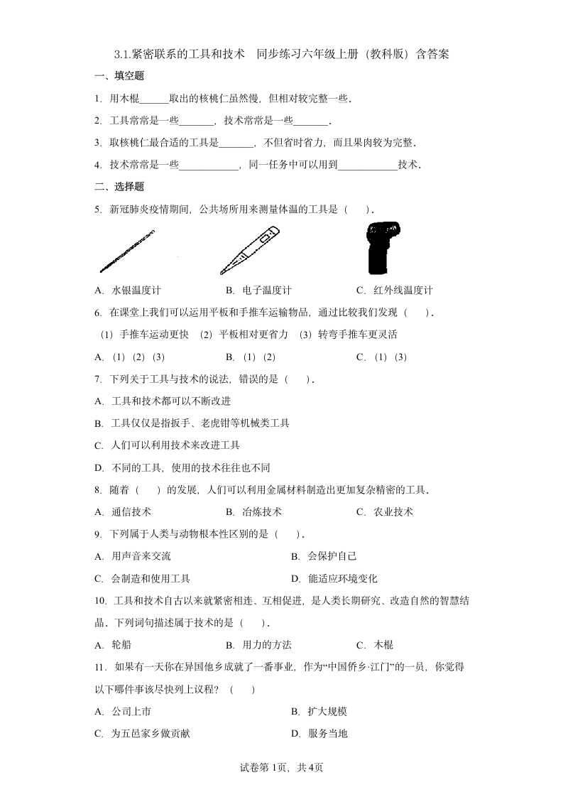 教科版（2017秋） 六年级上册3.1.紧密联系的工具和技术同步练习（含答案）.doc第1页