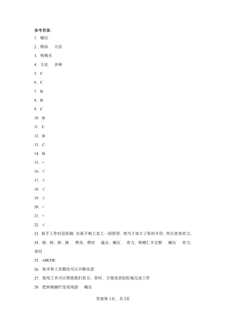 教科版（2017秋） 六年级上册3.1.紧密联系的工具和技术同步练习（含答案）.doc第5页