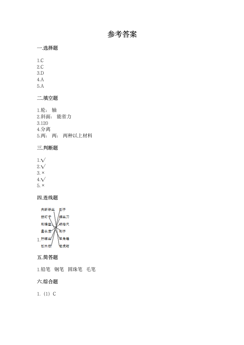 教科版（2017秋）科学 六年级上册 第三单元 工具与技术 单元测试卷（ 含答案）.doc第5页