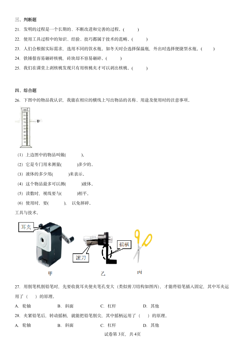 教科版（2017秋） 六年级上册3.1.紧密联系的工具和技术同步练习（含答案）.doc第3页