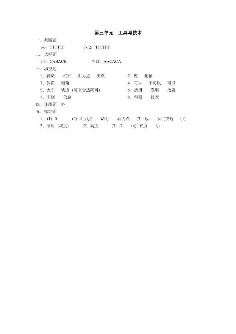 教科版（2017秋）六年级科学上册第三单元工具与技术练习题（含答案）.doc第5页