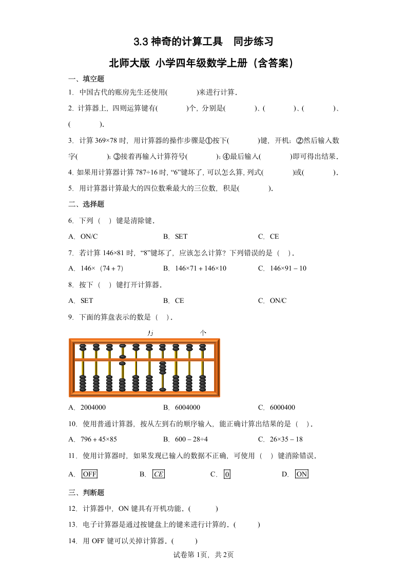 3.3神奇的计算工具同步练习北师大版小学四年级数学上册（含答案）.doc第1页