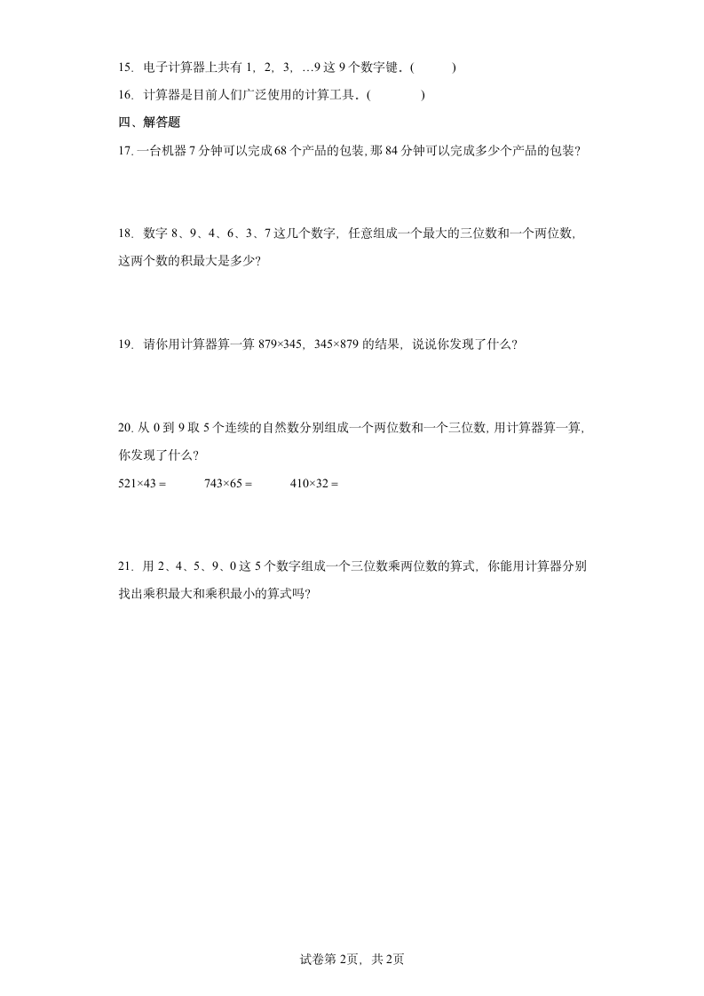 3.3神奇的计算工具同步练习北师大版小学四年级数学上册（含答案）.doc第2页