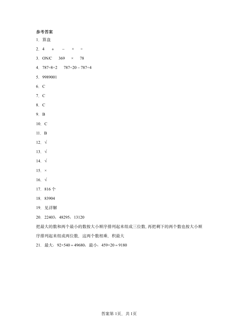 3.3神奇的计算工具同步练习北师大版小学四年级数学上册（含答案）.doc第3页