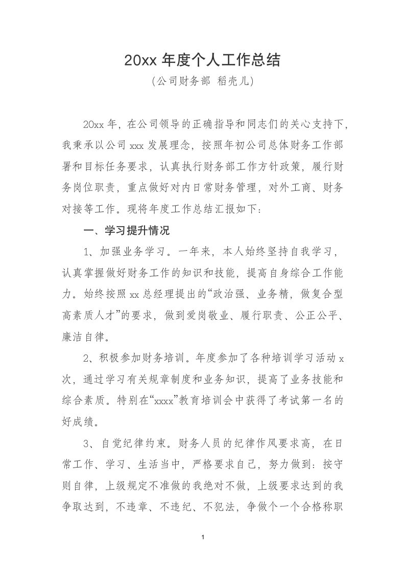 财务人员个人工作总结.docx