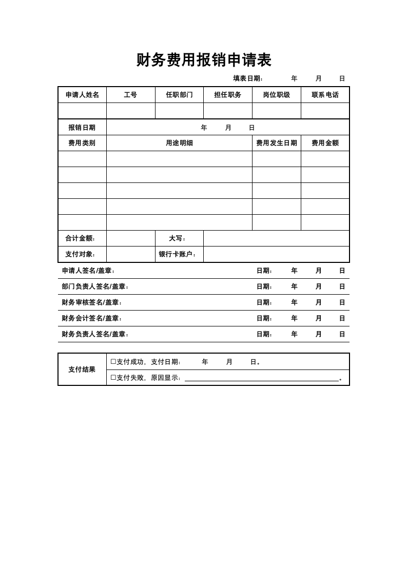 财务费用报销申请表.docx