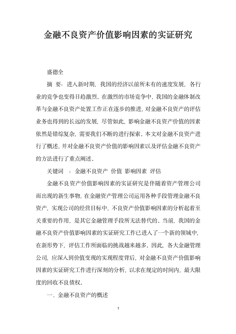 金融不良资产价值影响因素的实证研究.docx